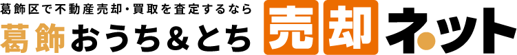 葛飾区の不動産売却・買取・査定は【葛飾区おうち＆とち売却ネット】こうこく不動産