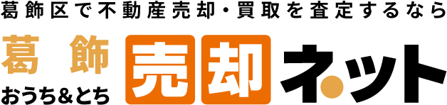 葛飾区の不動産売却・買取・査定は【葛飾区おうち＆とち売却ネット】こうこく不動産